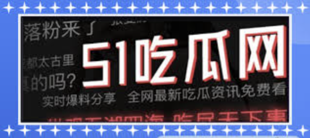 吃瓜爆料网不打烊-吃瓜爆料|热点黑料|网红大瓜|独家爆料_黑料不打烊,啃瓜不打烊–八卦爆料